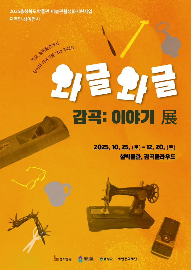 안녕감곡3 전시 포스터