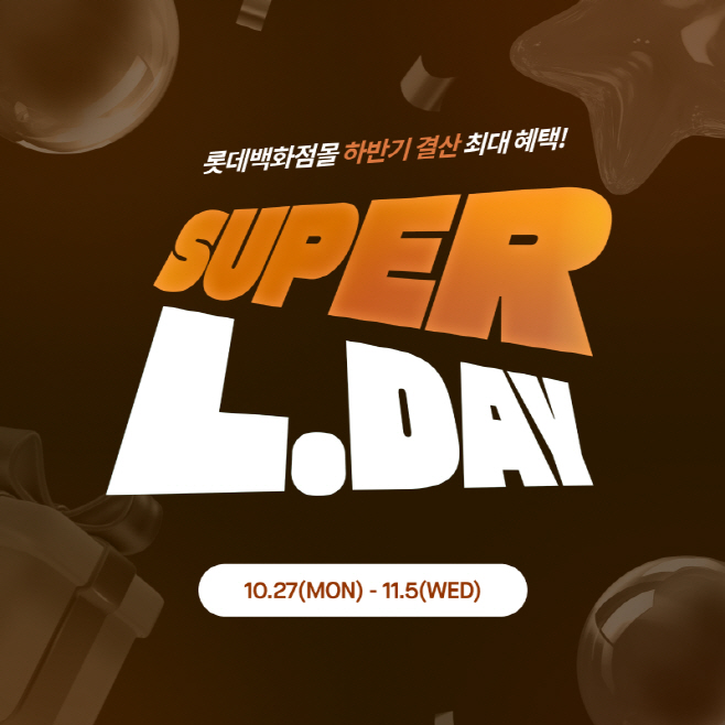 [롯데백화점] 롯데백화점몰 하반기 결산 '슈퍼 엘데이' 메인 이미지