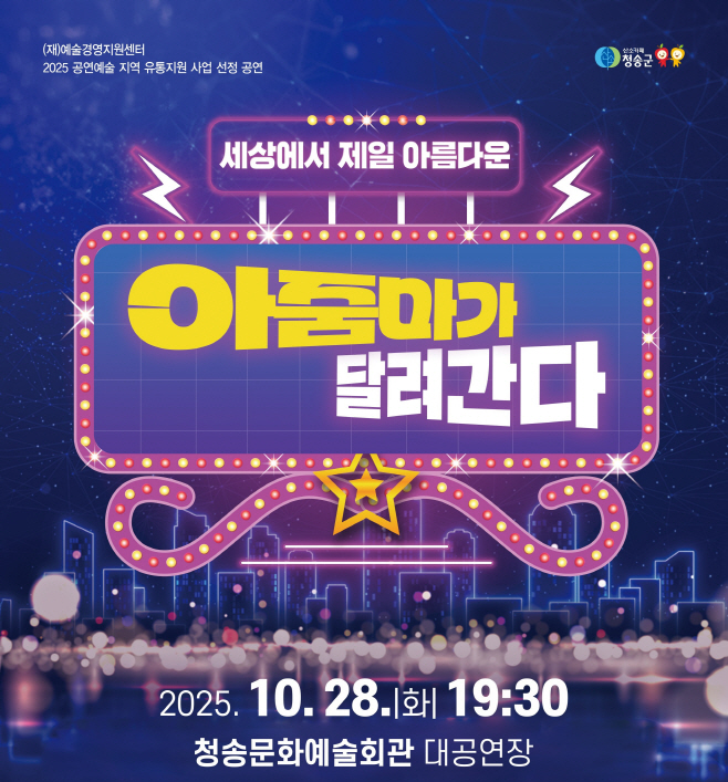 청송군  연극 '아줌마가 달려간다' 공연 개최