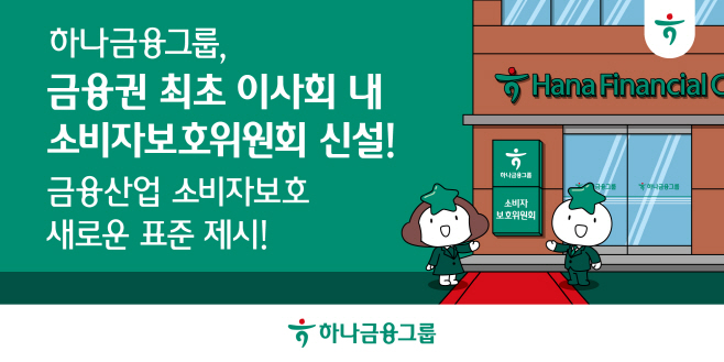 [사진자료] 하나금융그룹  금융권 최초 이사회 내 소비자보호위원회 신설!