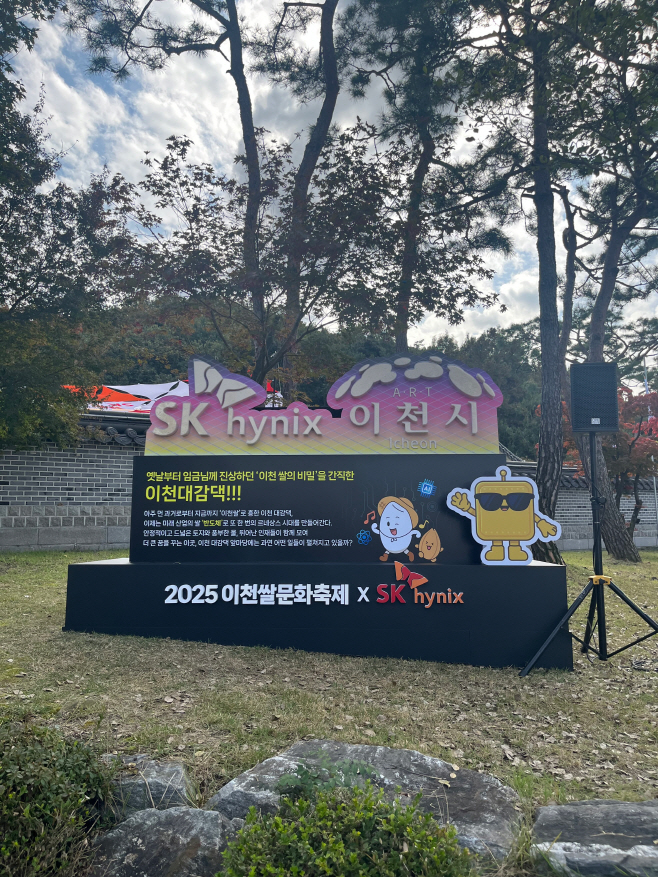 이천쌀문화축제 이천시 sk하이닉스 공동 산업의쌀 반도체 선보여
