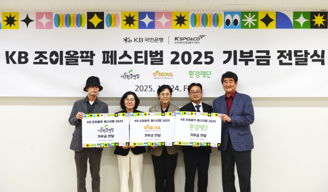 (보도사진) KB국민은행. `KB 조이올팍 페스티벌` 수익금 기부로 따뜻한 나눔 실천