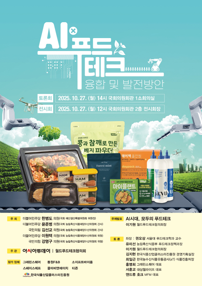 푸드테크 포스터 최신 251020