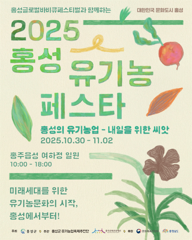 27일 (‘홍성’ 유기농 페스타, 오는 30일부터 나흘간 열려)