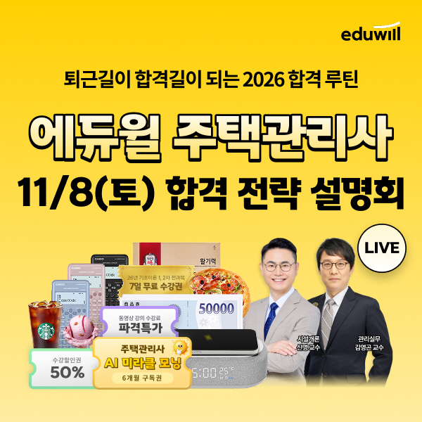 [보도자료] 20251027_에듀윌, ‘주택관리사 합격 전략 설명회’ 11월 8일 유튜브 생중계