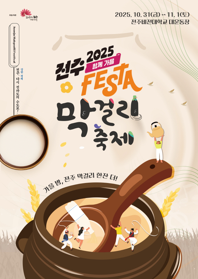 ‘전주페스타 2025’ 대미 장식할 전주막걸리축제 개최