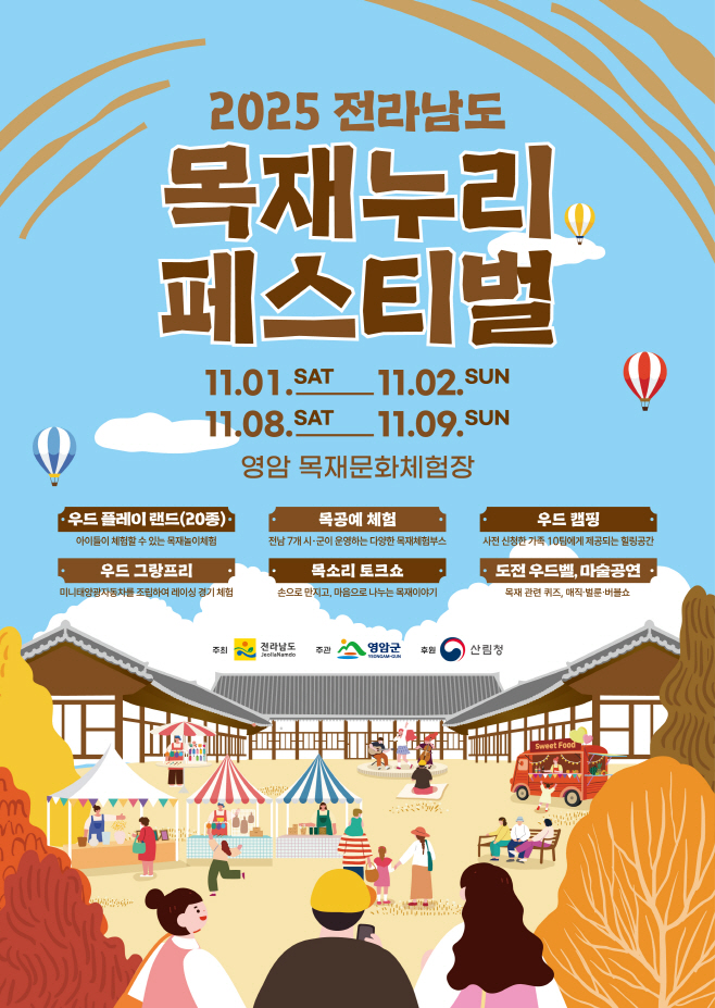 2025 전라남도 목재누리 페스티벌 포스터