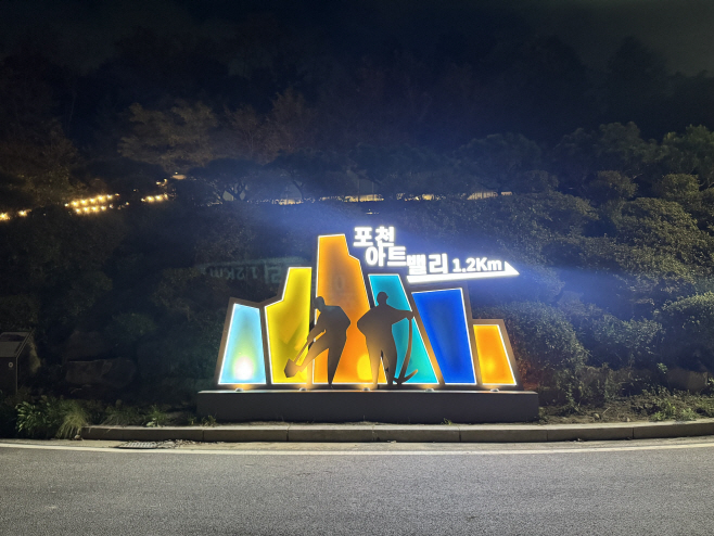 2-3 포천아트밸리 진입도로 야간경관 사업으로 야간관광 환경 개선