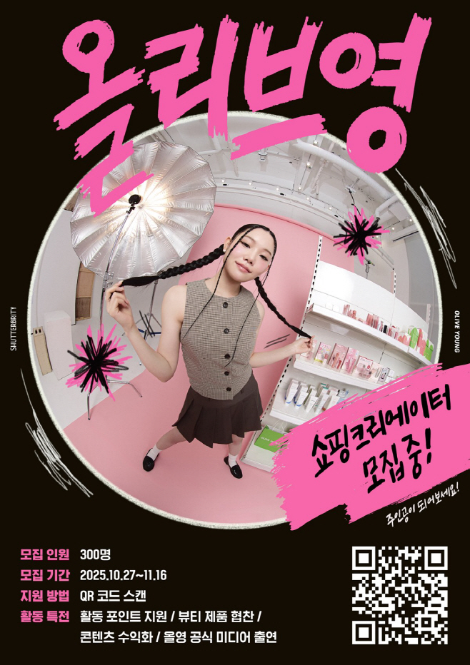 [CJ올리브영] CJ올리브영 공식 쇼핑 크리에이터 그룹 '셔터브리티' 6기 모집 대표 이미지