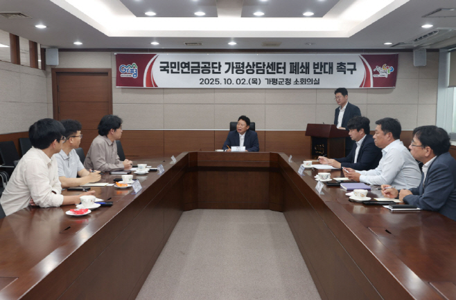서태원 가평군수(사진 가운데)가 지난 10월 2일 국민연금공단 관계자 등이 참석한 가운데 간담회를 열고, 가평상담센터 폐쇄 방침에 강하게 반대 의사를 표명하고 있다./가평군