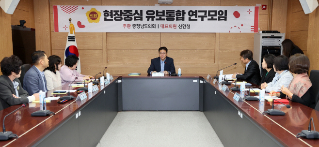 충남도의회, 유보통합 연구성과 공유 및 정책방안 논의