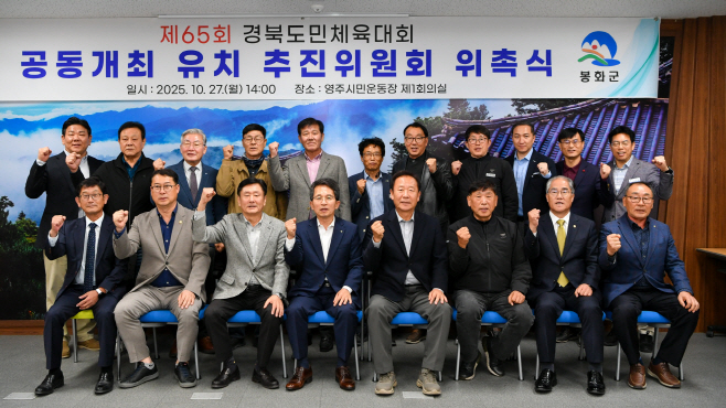 영주-2-1 영주시·봉화군 경북도민체육대회 공동개최 유치 추진위원회 위촉식 기념촬영