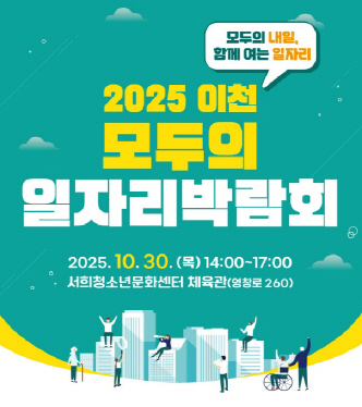 이천시_모두의일자리박람회