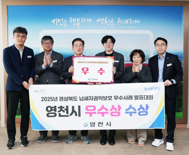 1 [사진] 영천시, 2025년 경상북도 납세자권익보호 우수사례 발표대회 ‘우수상’ 수상