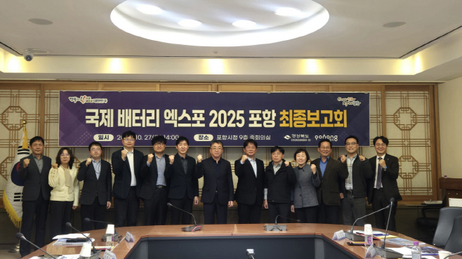 251027 ‘배터리 도시’ 포항,… ‘국제 배터리 엑스포 2025 포항’ 최종 점검 마쳐 (1)