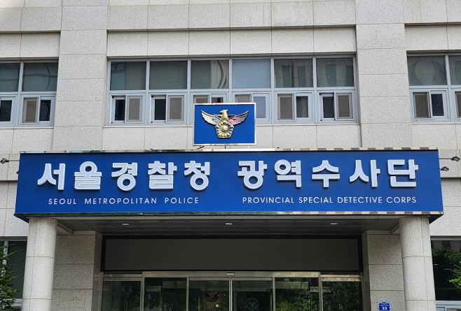 서울경찰청 광역수사단. 아시아투데이DB