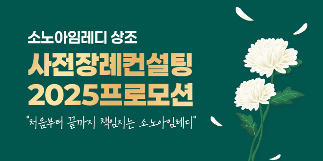 소노스테이션 사전장례컨설팅 신청 프로모션