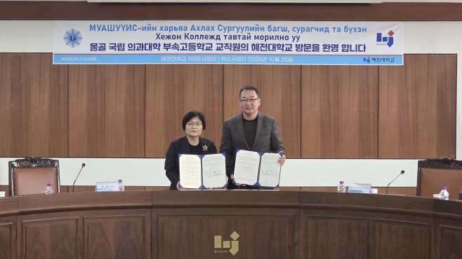혜전대학교, 몽골 의과대 부속고와 '보건 인재 양성' 맞손… 단기 프로그램부터 협력