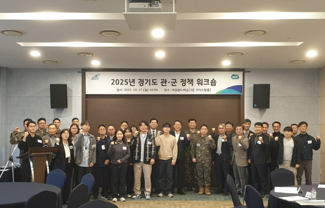 2025+경기도+관군+정책+워크숍+(1)(1)