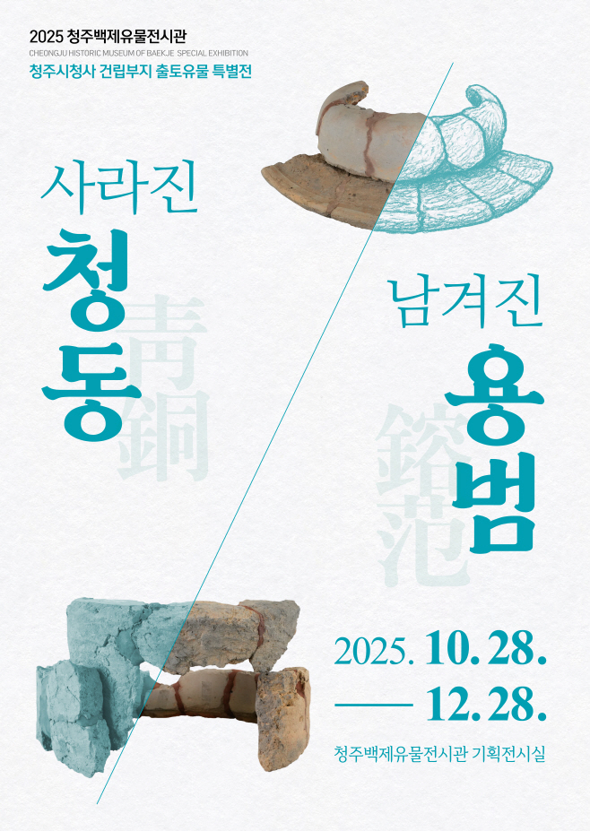03.1 청주백제유물전시관 특별전 ‘사라진 청동 남겨진 용범’ 개막. 사진(포스터) (1)