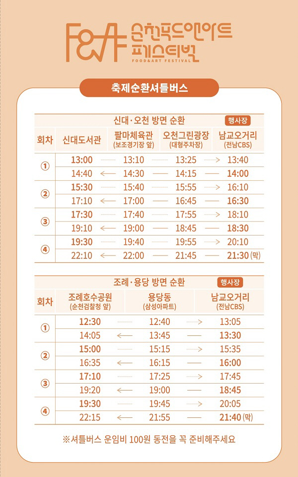 푸드앤아트페스티벌 셔틀버스 시간표