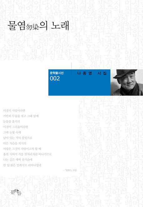 제9회 고흥군 송수권시문학상 수상작 나종영 시인의 물염의 노래(본상)