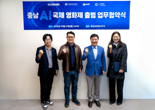 [사진]충남AI포럼, 충남AI국제영화제 추진 위한 4자 업무협약 체결