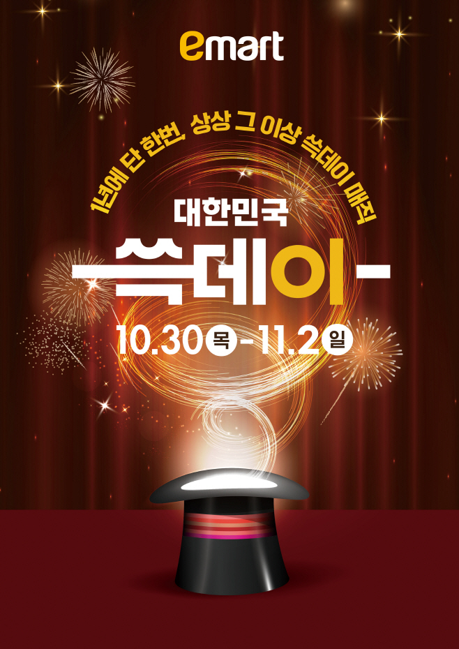 이마트 쓱데이 이미지 컷