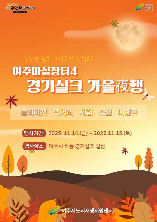 여주시 오는 11월 여주마실장터 4 가을야(夜)행 개최