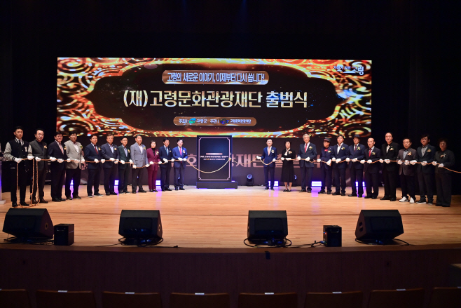 고령문화관광재단 공식 출범