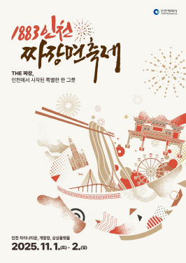 인천_짜장면축제