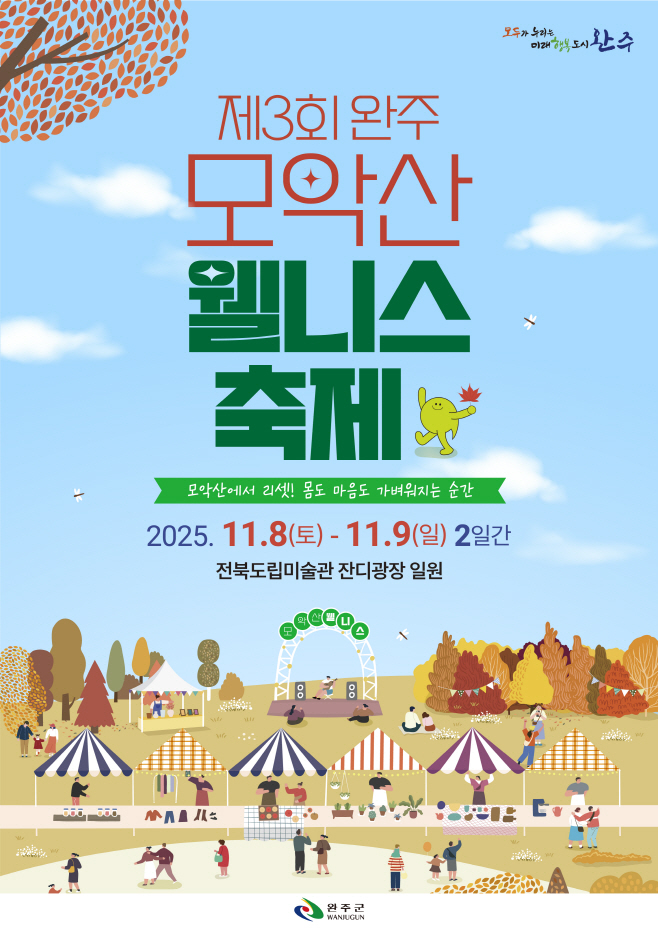 모악산웰니스축제개막