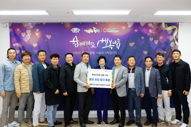 서울우유 이천시 축산계와 이천시 낙우회 저소득층 아동을 위한 사랑의 우유 나눔 12년째 이어가