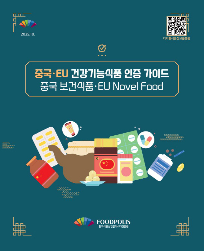 [사진] 중국·EU 건강기능식품 인증 가이드 중국 보건식품·EU Novel Food 표지