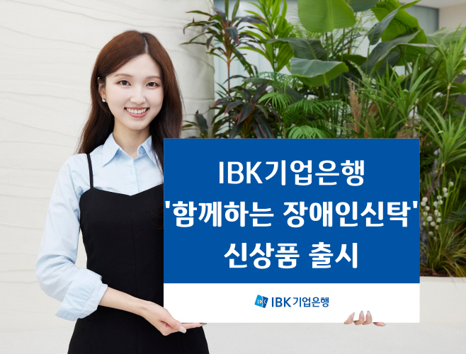 (기업은행) IBK 함께하는 장애인신탁 사진자료
