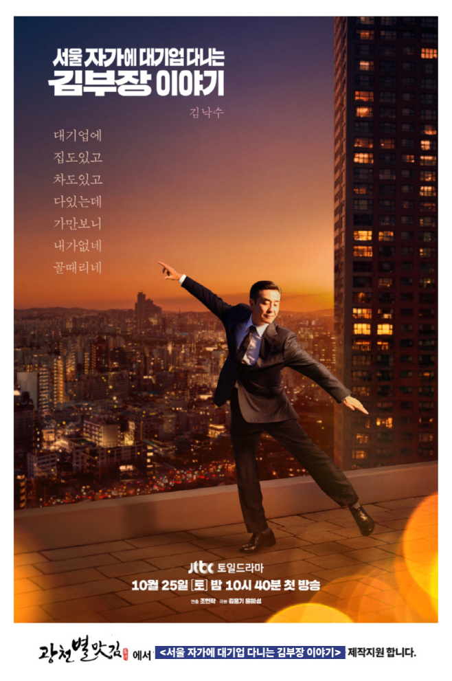 JTBC드라마 '서울 자가에 대기업 다니는 김부장'