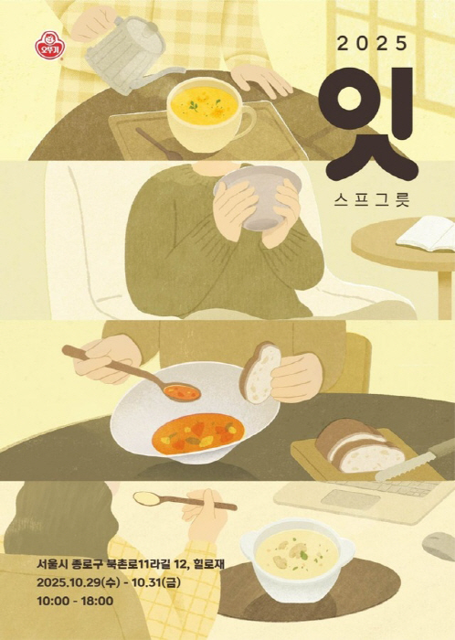 [사진03] 오뚜기_'2025 오뚜기 잇 스프 그릇' 팝업 전시