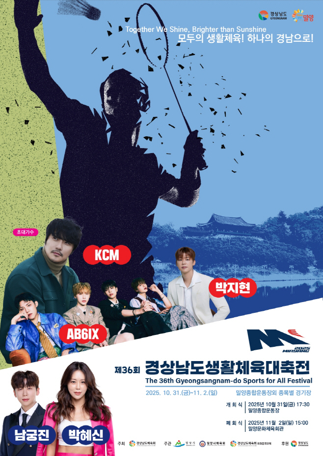 20251028-제36회 경상남도생활체육대축전, 10월 31일 밀양서 개막(1)