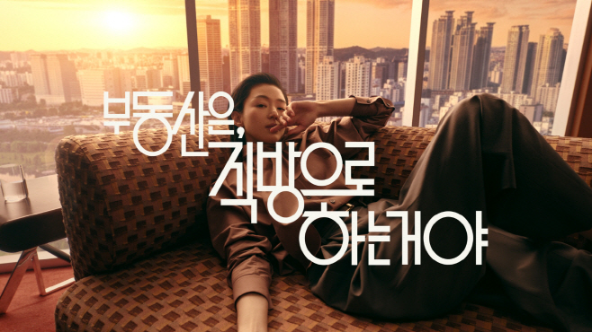 [사진자료] 직방 브랜드 캠페인