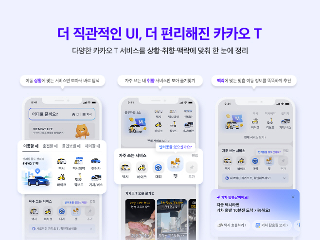 [이미지] 더 직관적인 UI, 더 편리해진 카카오 T