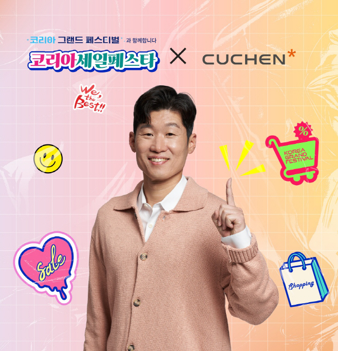 쿠첸 '2025 코리아세일페스타' 이미지
