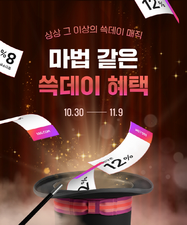 [사진자료] SSG닷컴, `쓱데이` 온라인서 포문...`식품부터 명품까지 혜택 풍성`_20251029