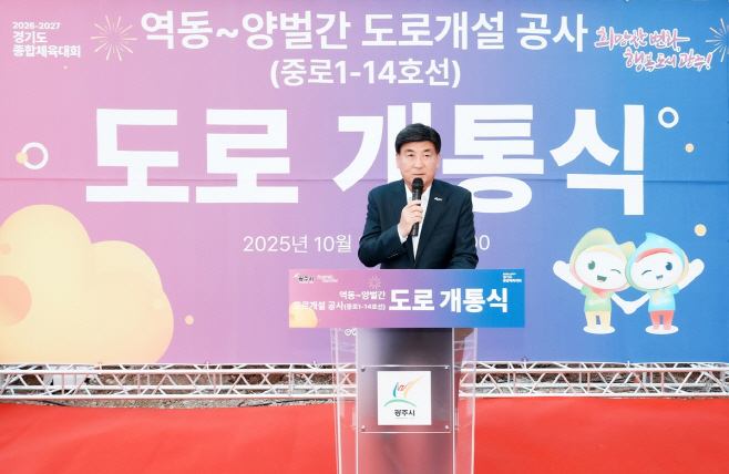 광주시 역동-양벌간 도로 전면 개통