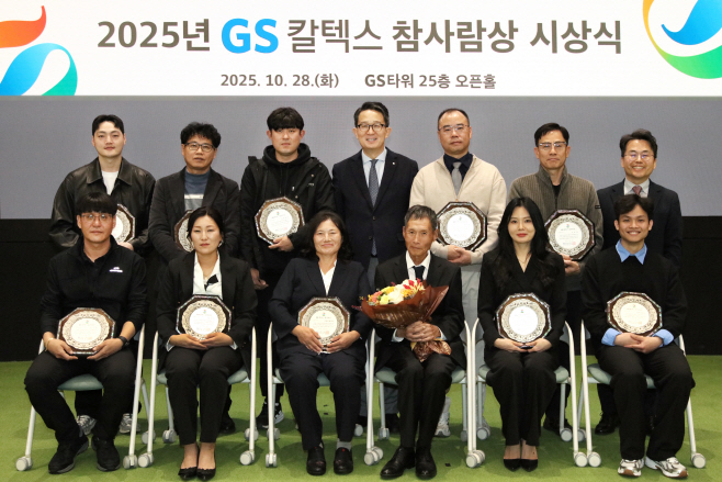 2025년 GS칼텍스 참사람상 시상식 개최