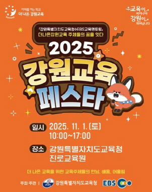 강원교육 페스타