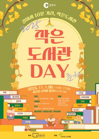 춘천 작은 도서관DAY 홍보포스터