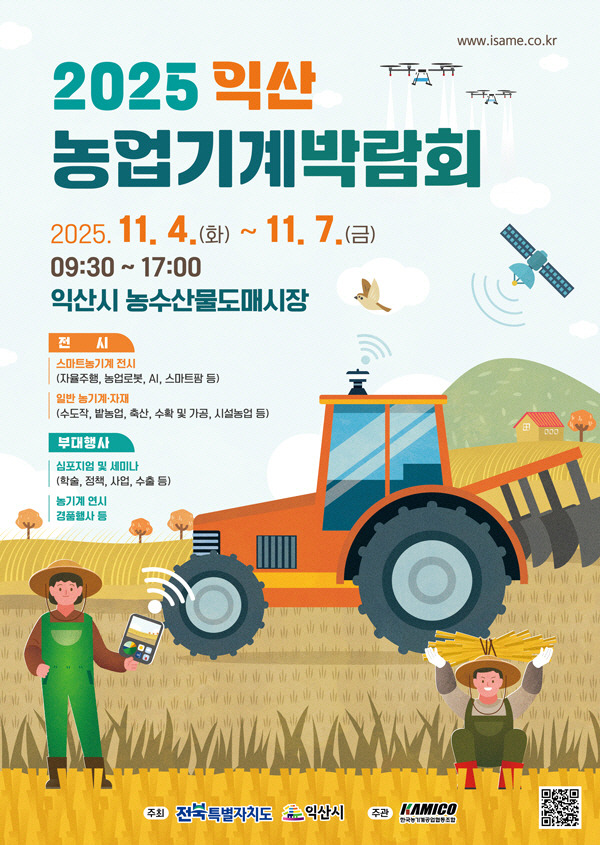 1_익산시_익산농업기계박람회_11월 4일 개막