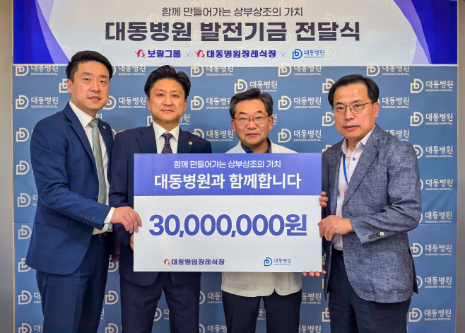 보람그룹 직영장례식장 대동병원 발전기금 전달