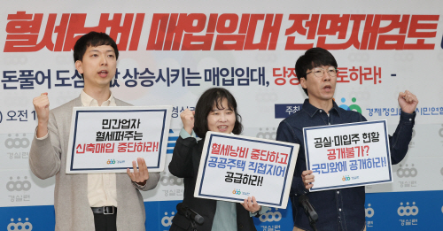 '정부는 매입임대사업 전면 재검토하라!'<YONHAP NO-3282>