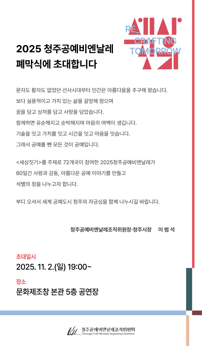 17.1 11월 2일, 2025 청주공예비엔날레 폐막식에 초대합니다. 사진(포스터